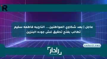عاجل | بعد شكاوي المواطنين… النائبة فاطمة سليم تطالب بفتح تحقيق غش جودة البنزين